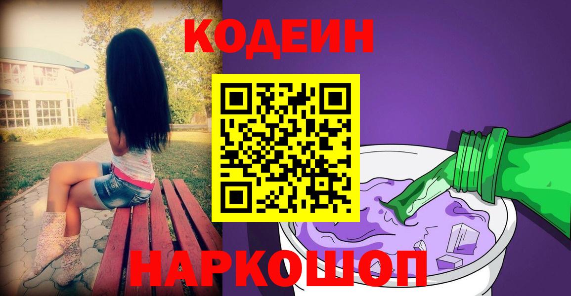 Кодеин Purple Drank Краснокаменск
