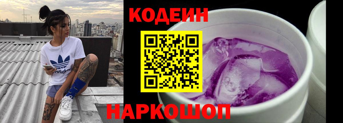 Кодеин Purple Drank  Вход с VPN  Краснокаменск 